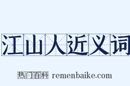 江山人近义词是什么意思的图片
